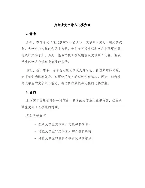 大学生文字录入比赛方案