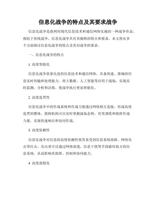 信息化战争的特点及其要求战争
