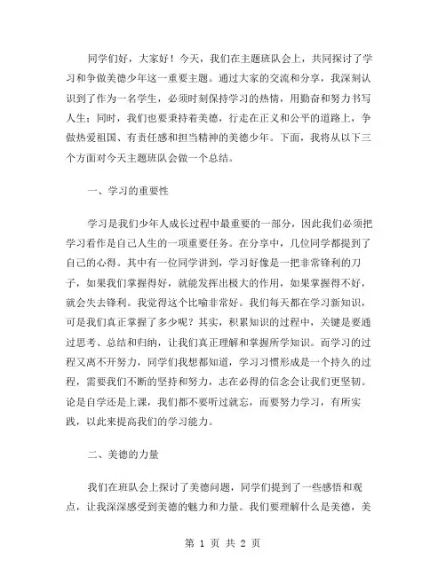 学习和争做美德少年主题班队会总结范文