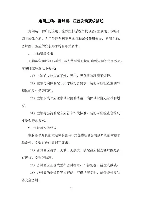 角阀主轴、密封圈、压盖安装要求描述