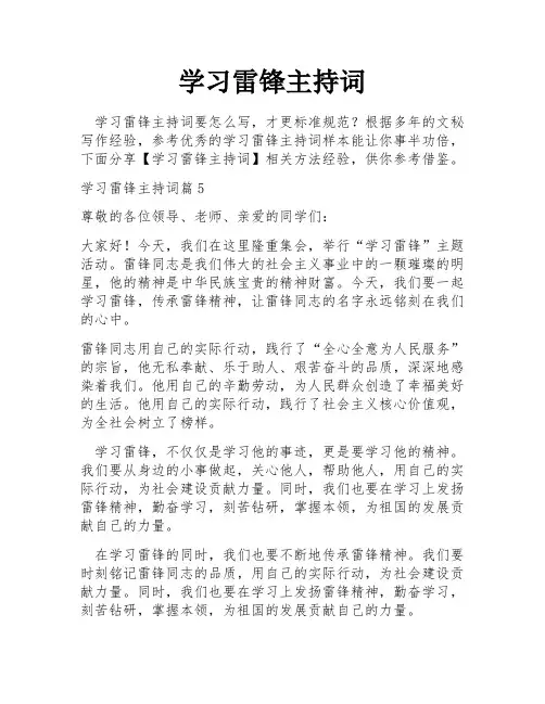 学习雷锋主持词