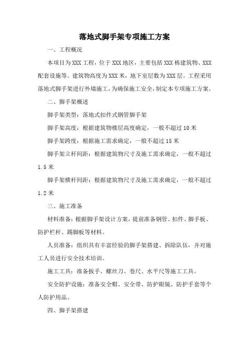 落地式脚手架专项施工方案