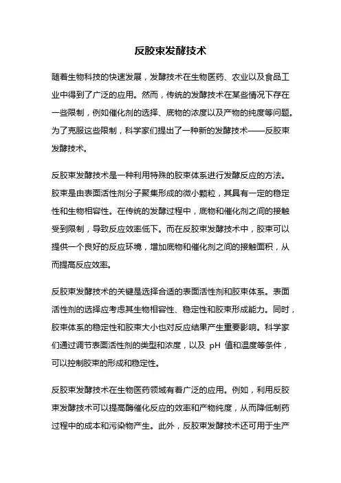反胶束发酵技术