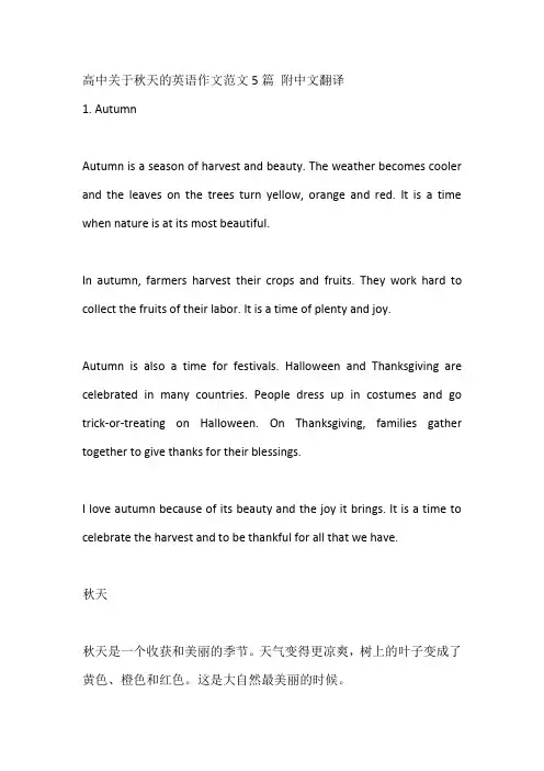 高中关于秋天的英语作文范文5篇 附中文翻译