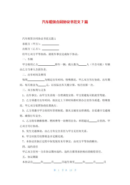汽车租赁合同协议书范文7篇