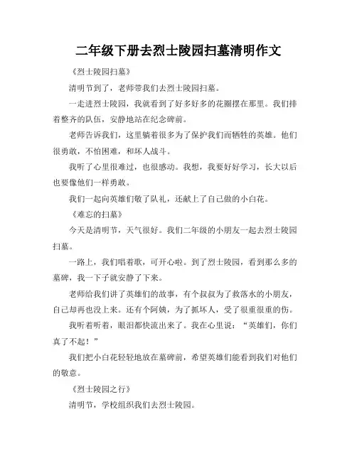 二年级下册去烈士陵园扫墓清明作文