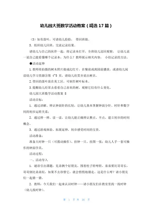 幼儿园大班数学活动教案(精选17篇)