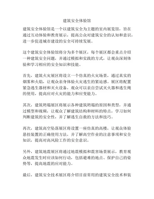 建筑安全体验馆
