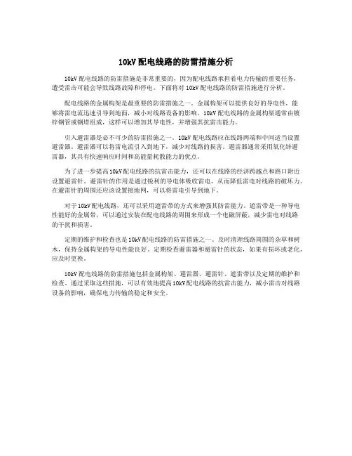 10kV配电线路的防雷措施分析