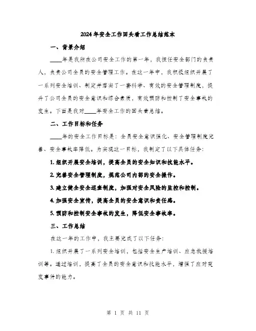 2024年安全工作回头看工作总结范本(三篇)