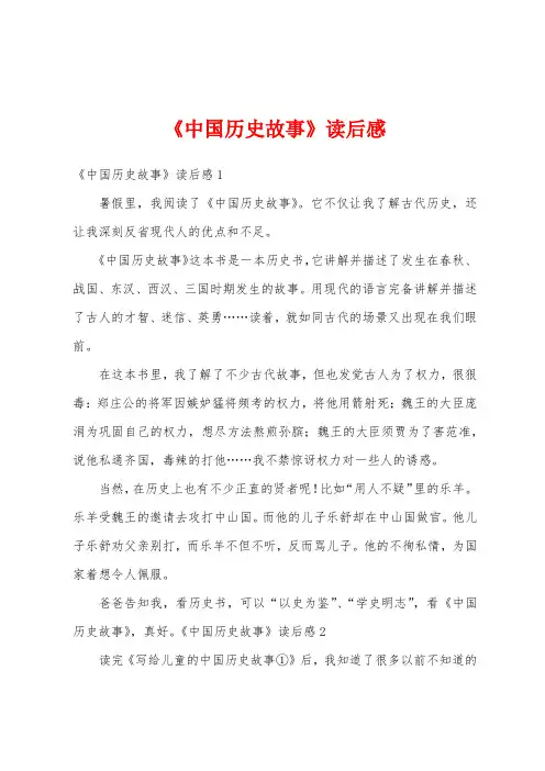 《中国历史故事》读后感