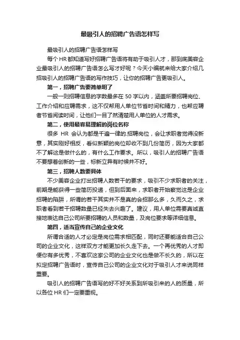 最吸引人的招聘广告语怎样写