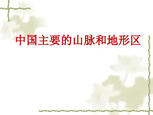 中国主要的山脉和地形区