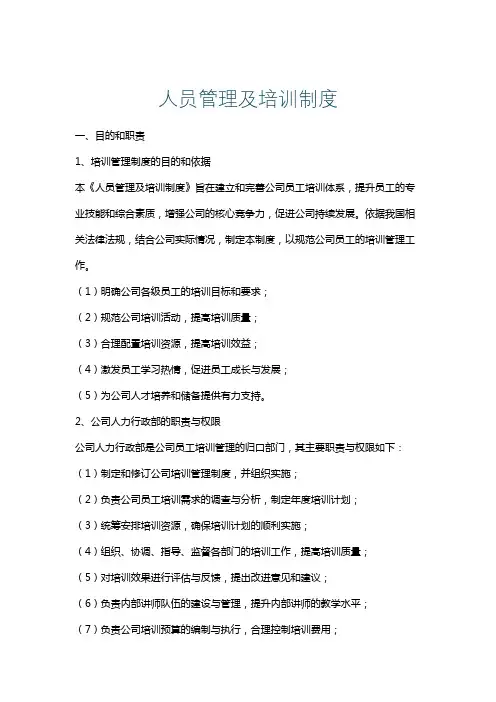 人员管理及培训制度