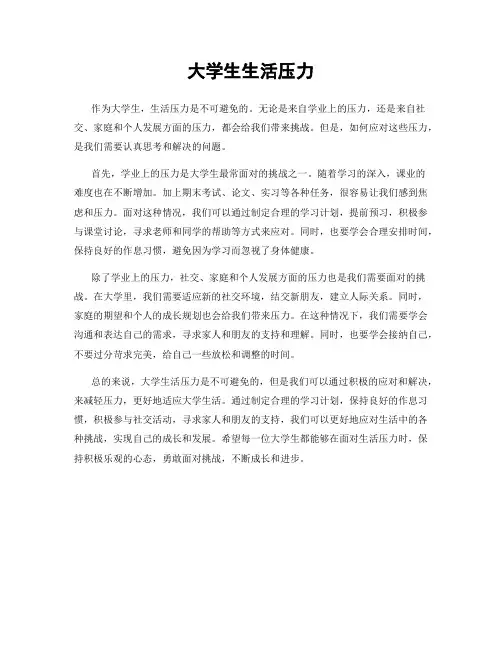 大学生生活压力