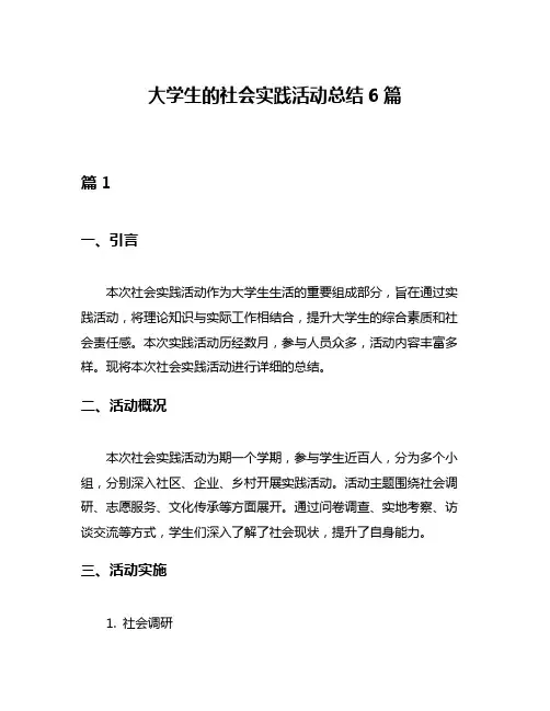 大学生的社会实践活动总结6篇