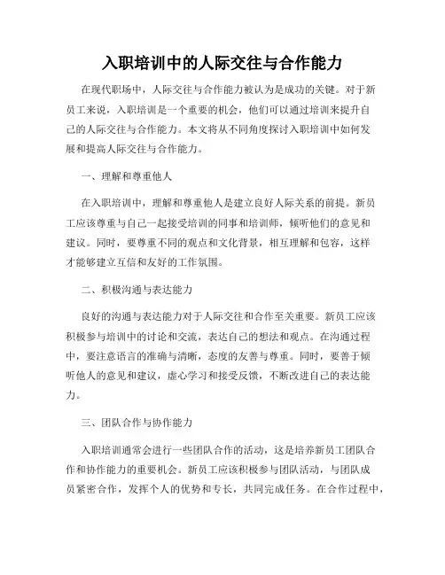 入职培训中的人际交往与合作能力
