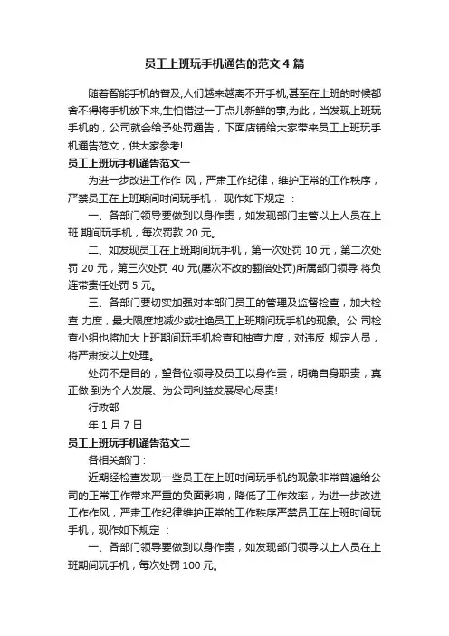 员工上班玩手机通告的范文4篇