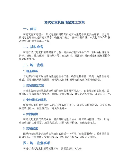 塔式起重机附墙架施工方案