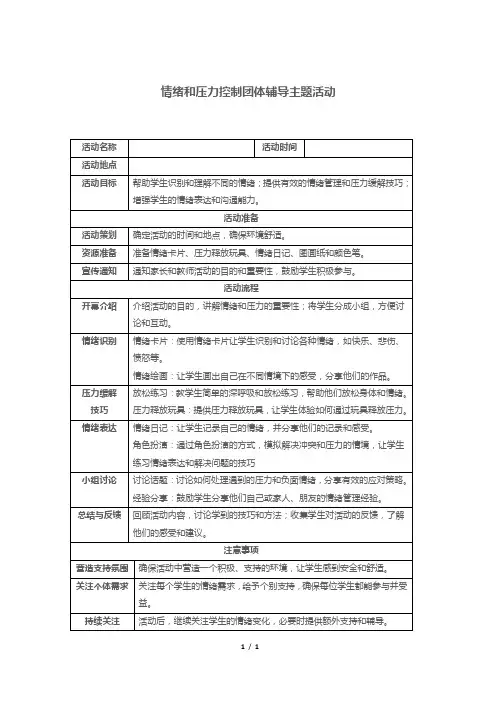 情绪和压力控制团体辅导主题活动