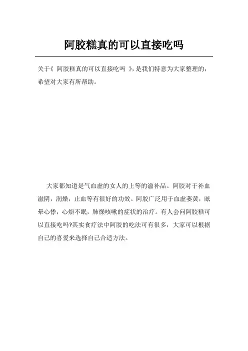 阿胶糕真的可以直接吃吗
