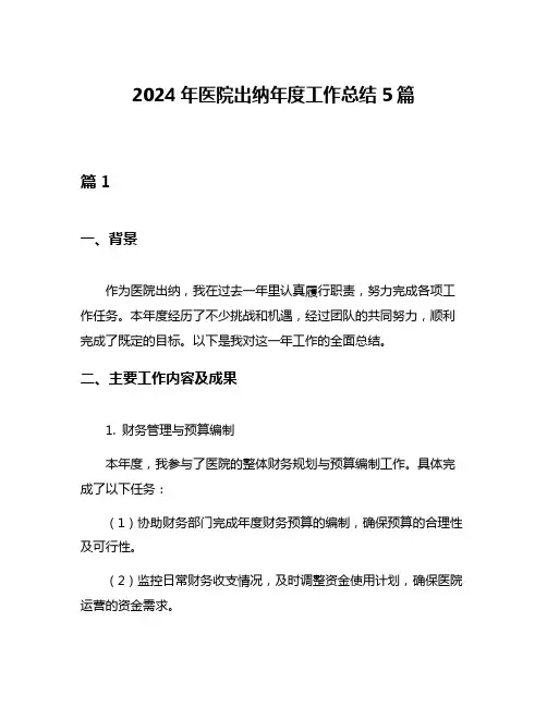 2024年医院出纳年度工作总结5篇