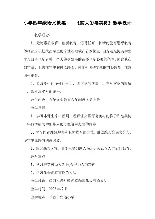 小学四年级语文教案——《高大的皂荚树》教学设计_1.doc
