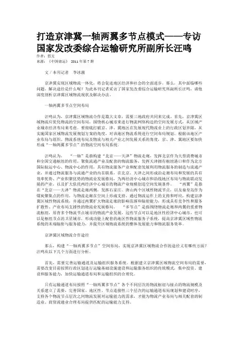 打造京津冀一轴两翼多节点模式——专访国家发改委综合运输研究所副所长汪鸣