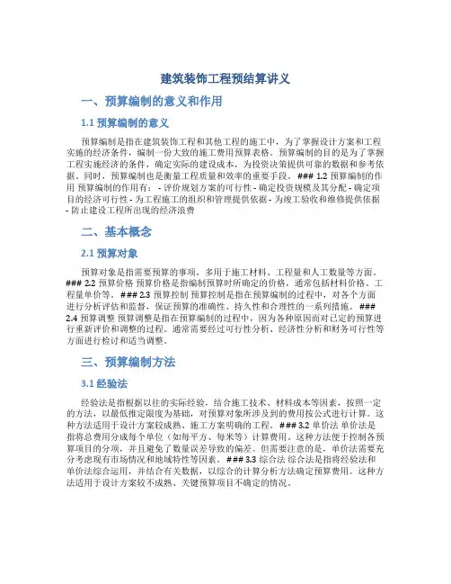 建筑装饰工程预结算讲义