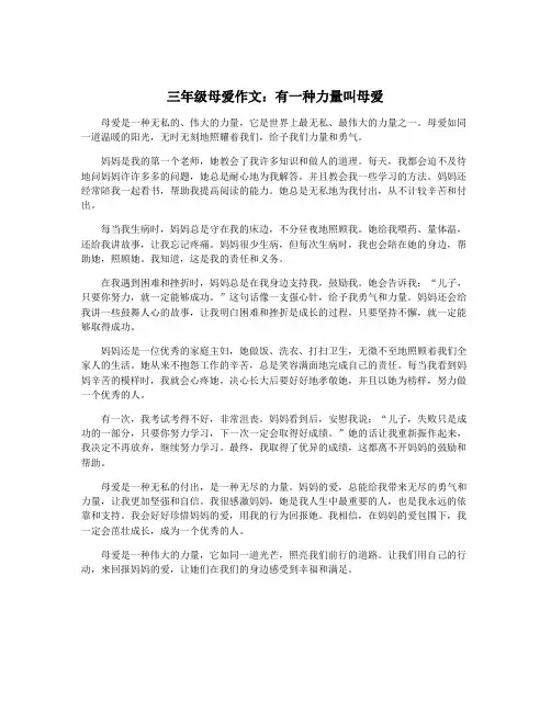 三年级母爱作文：有一种力量叫母爱