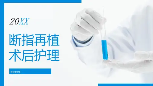 断指再植术后护理
