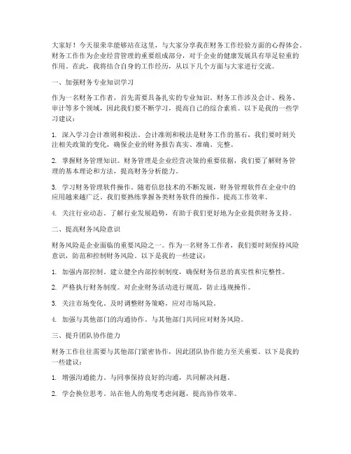 财务工作经验交流发言稿