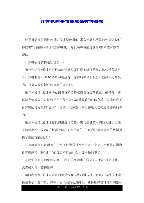 计算机病毒传播途径有哪些呢.doc