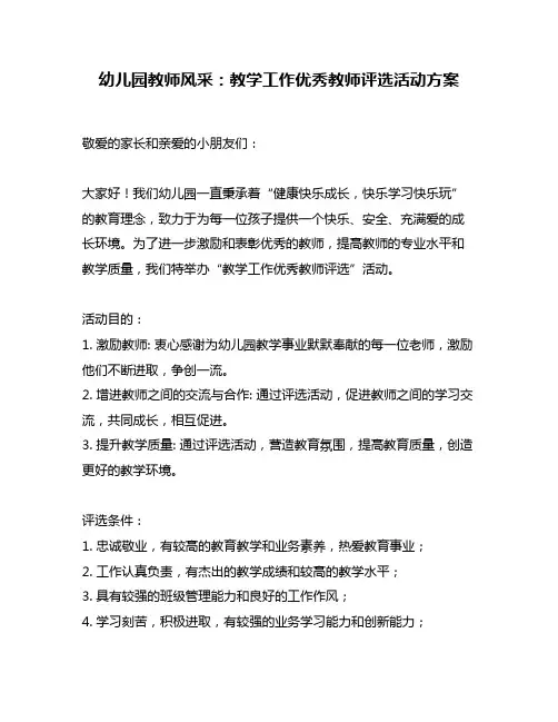 幼儿园教师风采：教学工作优秀教师评选活动方案