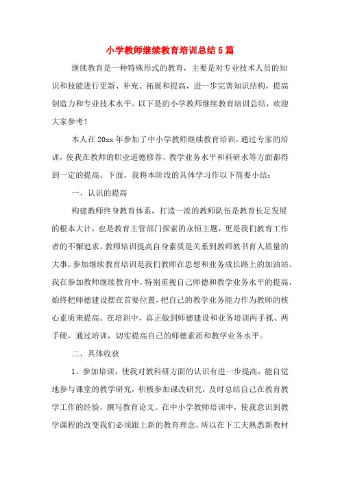 2020年小学教师继续教育培训总结5篇