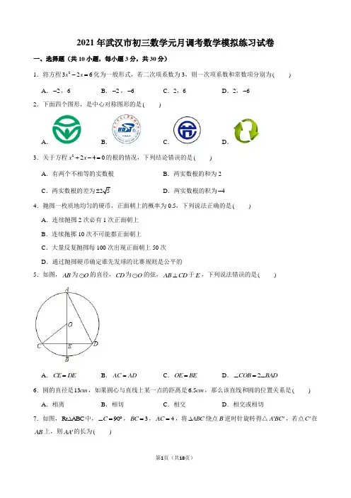 2021-2022学年武汉市初三数学元月调考数学模拟练习试卷及解析