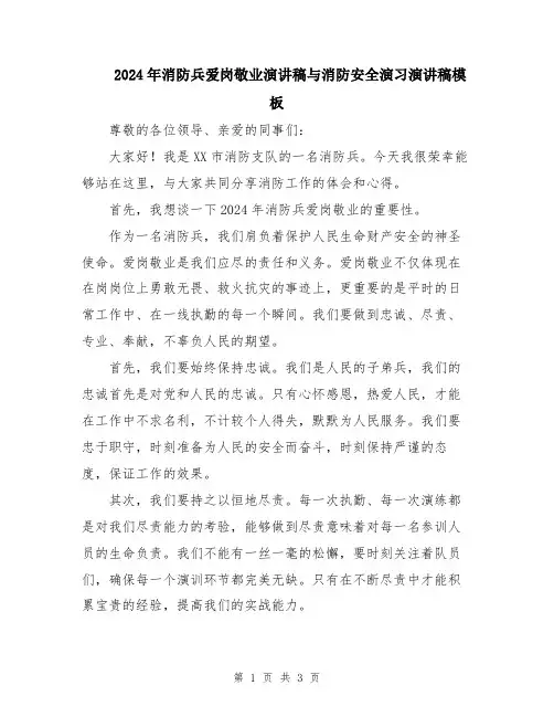 2024年消防兵爱岗敬业演讲稿与消防安全演习演讲稿模板