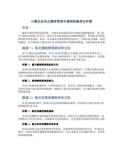 小微企业双元绩效管理中遇到的挑战与对策