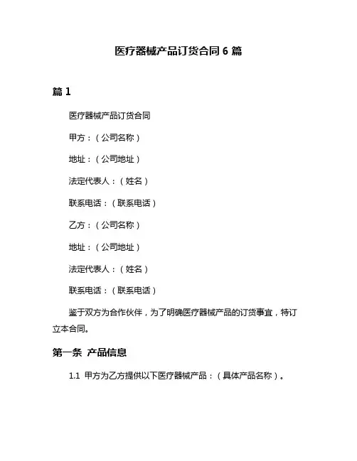 医疗器械产品订货合同6篇