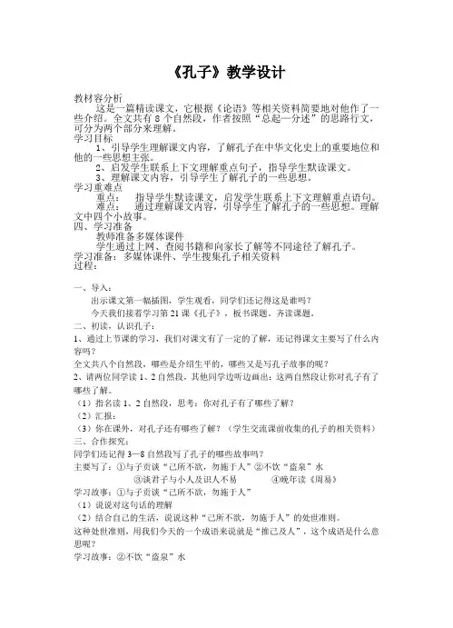 五年级上册语文《孔子》