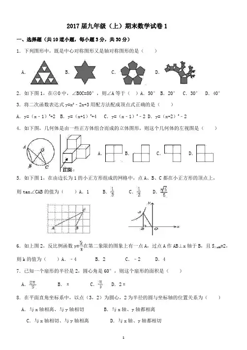 2017届九年级(上)期末数学试卷1 