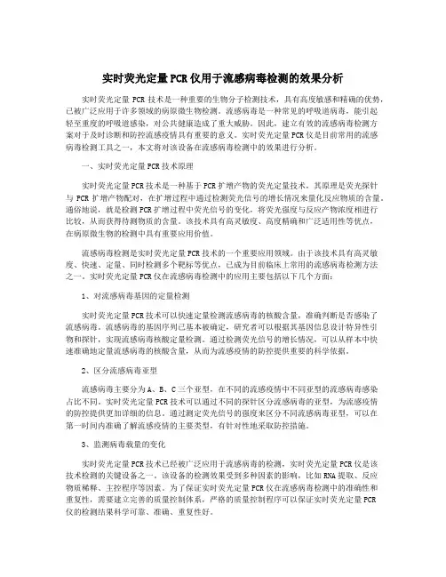实时荧光定量PCR仪用于流感病毒检测的效果分析