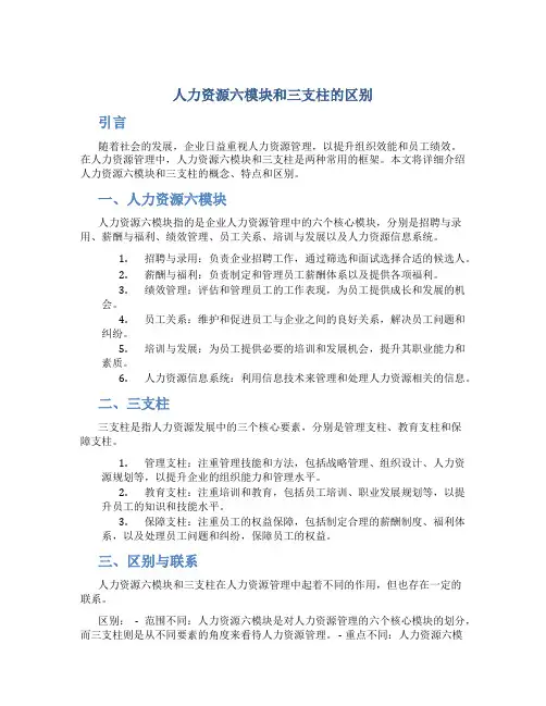 人力资源六模块和三支柱的区别