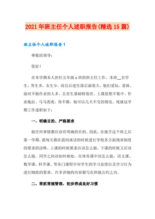 2021年班主任个人述职报告(精选15篇)