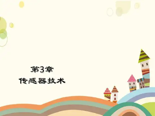 传感器技术模板