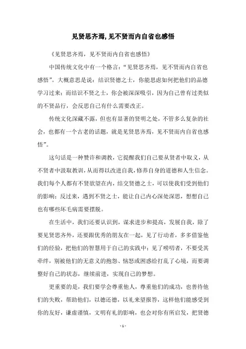 见贤思齐焉,见不贤而内自省也感悟