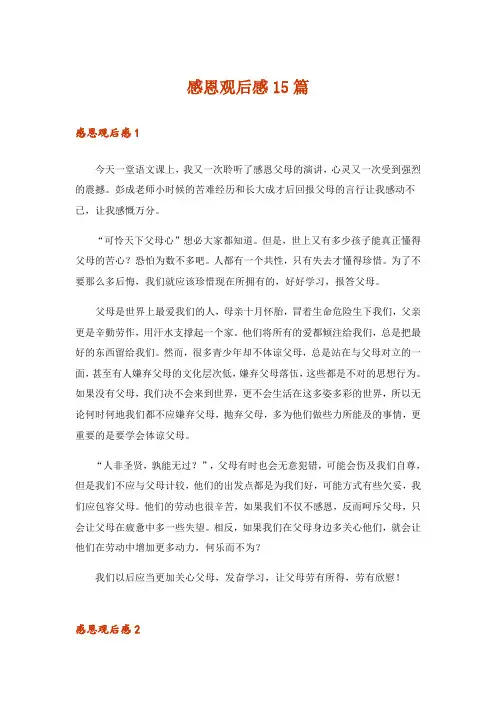 感恩观后感15篇