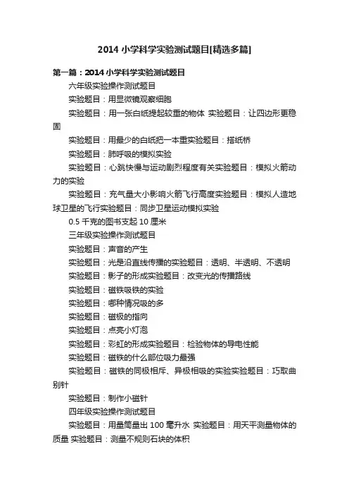 2014小学科学实验测试题目[精选多篇]