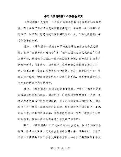 学习《规划纲要》心得体会范文（三篇）