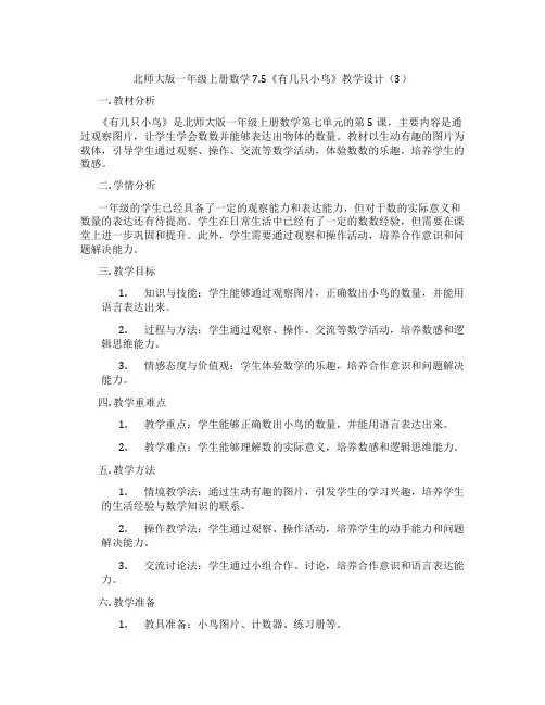 北师大版一年级上册数学7.5《有几只小鸟》教学设计(3)